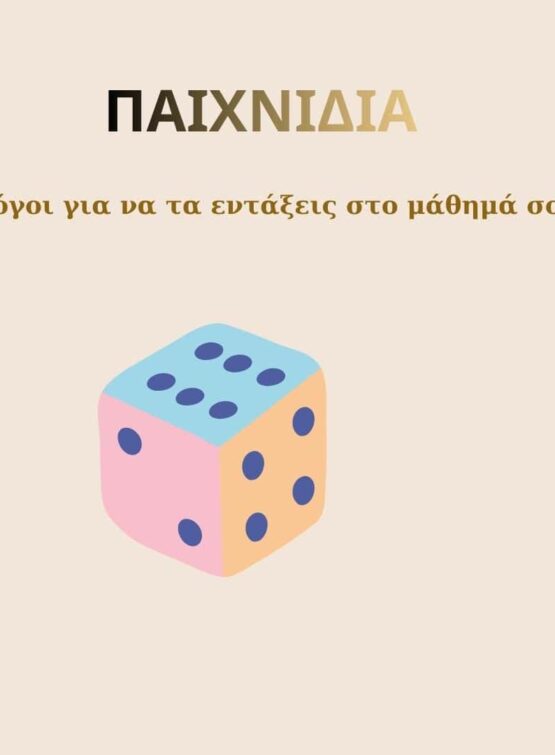 ΖΑΡΙ - Ρίξε το ζάρι της μάθησης! - Legacy Legatou